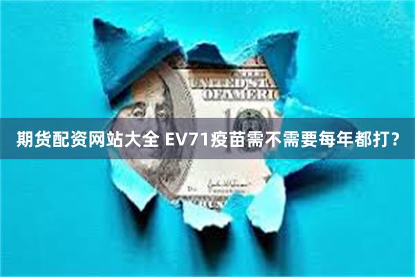 期货配资网站大全 EV71疫苗需不需要每年都打？